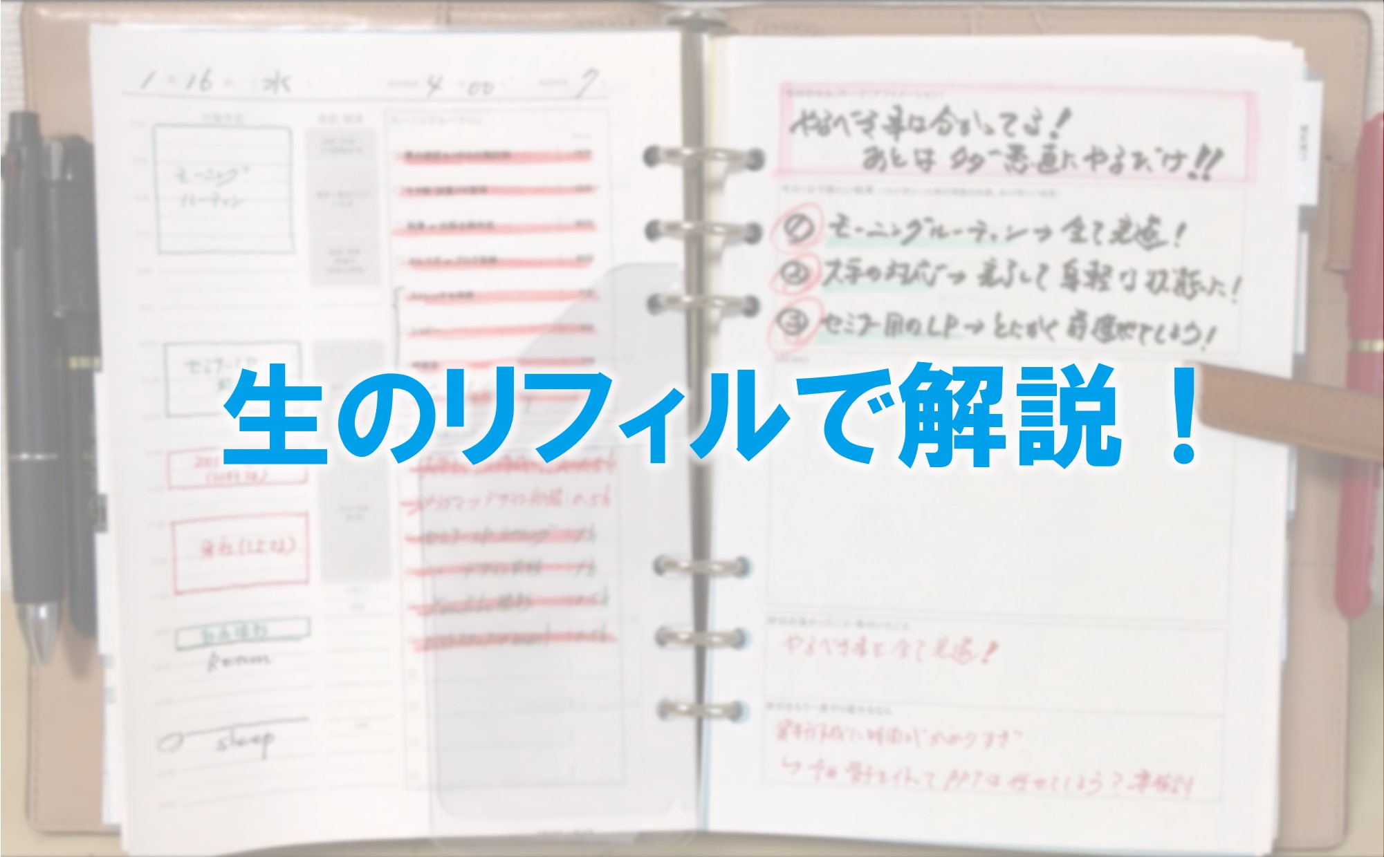 【会員限定動画】高田が毎朝どんなことをデイリーリフィルに書き込んでいるのか？