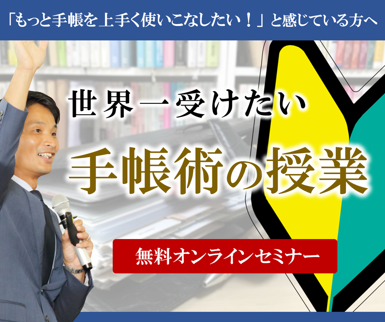 手帳術の普及を目指し『日本手帳マネージメント協会』を設立しました
