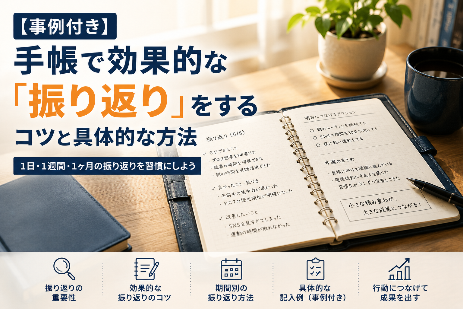 【事例付き】手帳で効果的な「振り返り」をするコツと具体的な方法