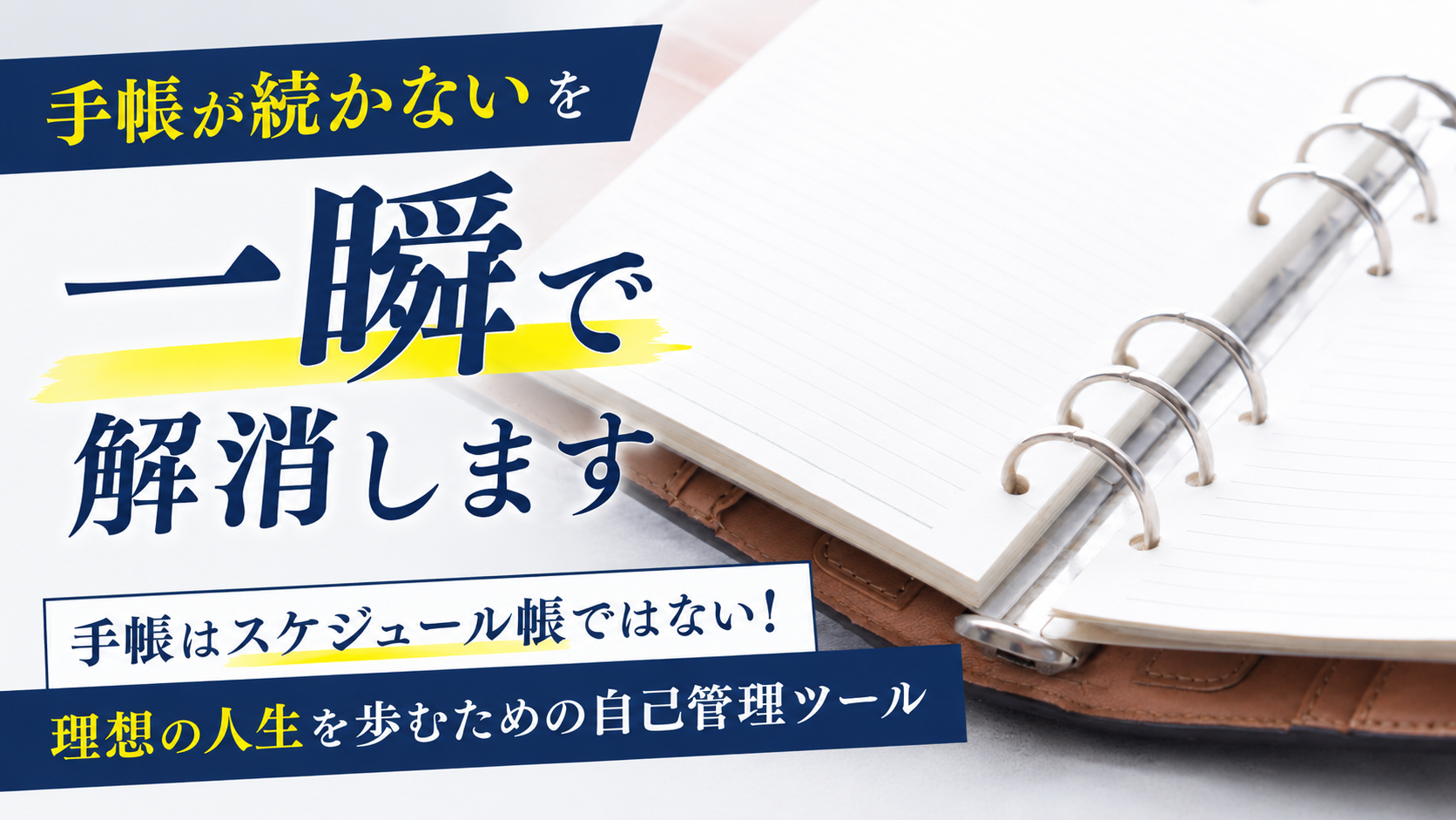 「手帳が続かない」を一瞬で解消する考え方
